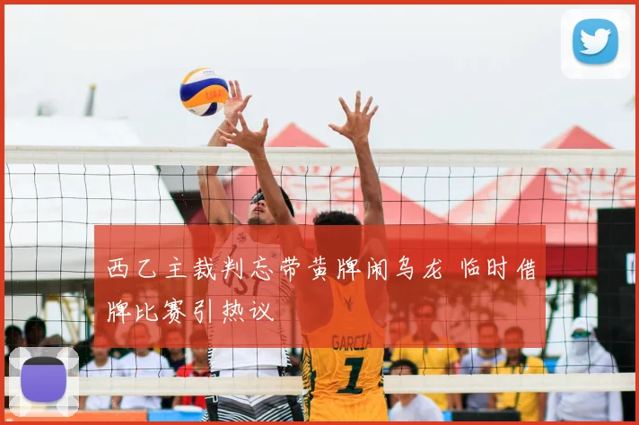 西乙主裁判忘带黄牌闹乌龙 临时借牌比赛引热议