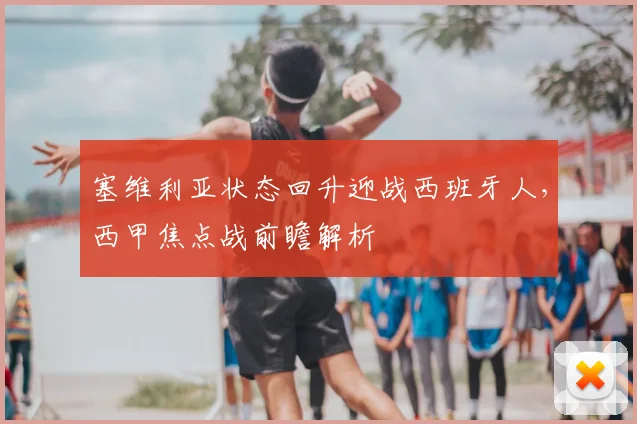 塞维利亚状态回升迎战西班牙人，西甲焦点战前瞻解析