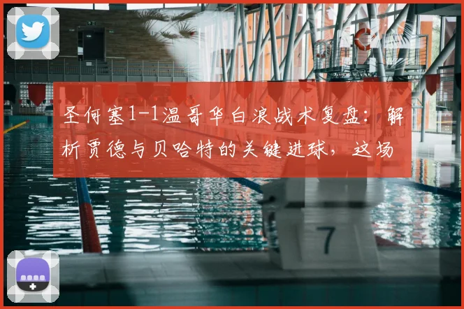 圣何塞1-1温哥华白浪战术复盘：解析贾德与贝哈特的关键进球，这场平局意味着什么？