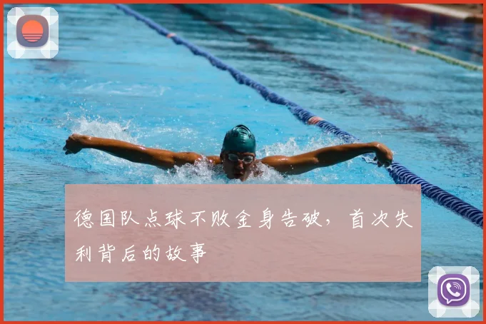 德国队点球不败金身告破，首次失利背后的故事